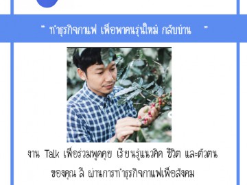 Talk หนังสือเพื่อการตื่นรู้ ตอน ตื่นรู้สู่ธุรกิจเพื่อสังคม กับ คุณลี แห่ง อาข่า อ่ามา ( Aka Ama Coffee )